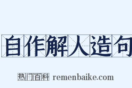自作解人造句是什么意思的图片